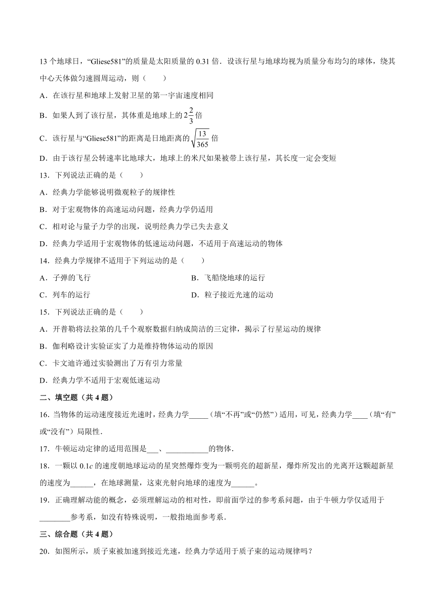 5.1经典力学的成就与局限性基础巩固（word版含答案）