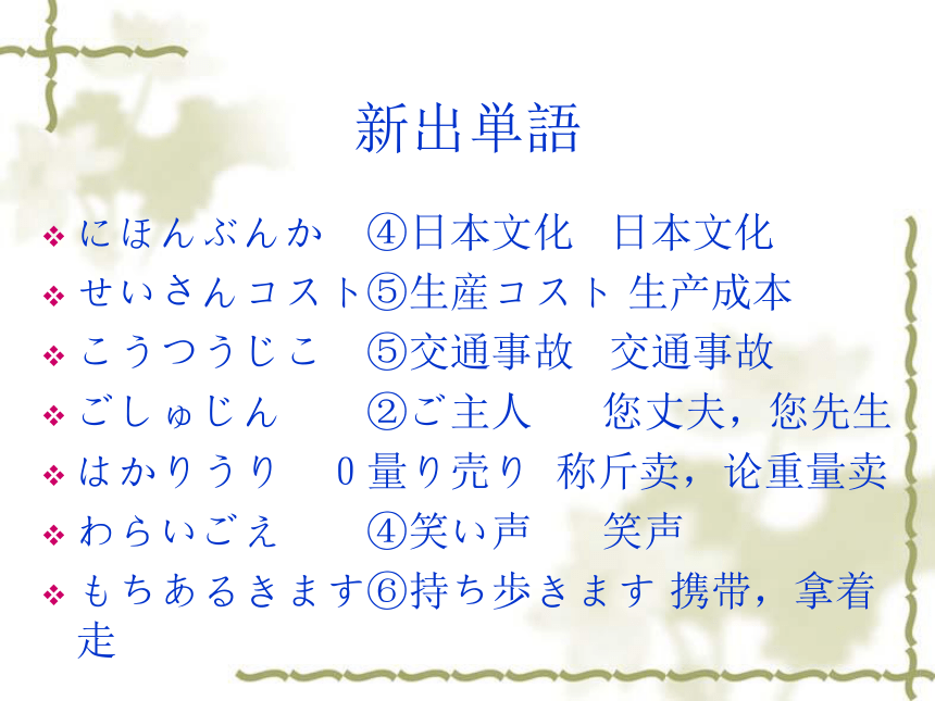 高中日语标日初级下册课件第三十六课遅くなって、すみません 课件(共46张PPT)