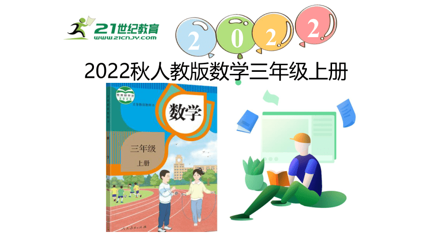 （2022秋季新教材）人教版 三年级数学上册7.5 解决问题课件（22张PPT)