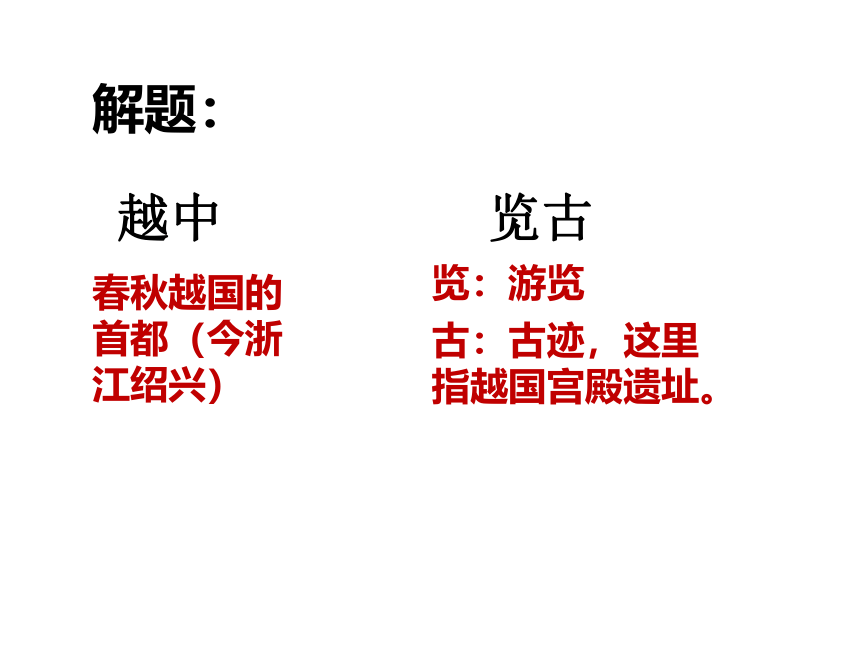 2021-2022学年高中语文人教版选修中国古代诗歌散文欣赏第一单元《越中览古》课件（18张PPT）