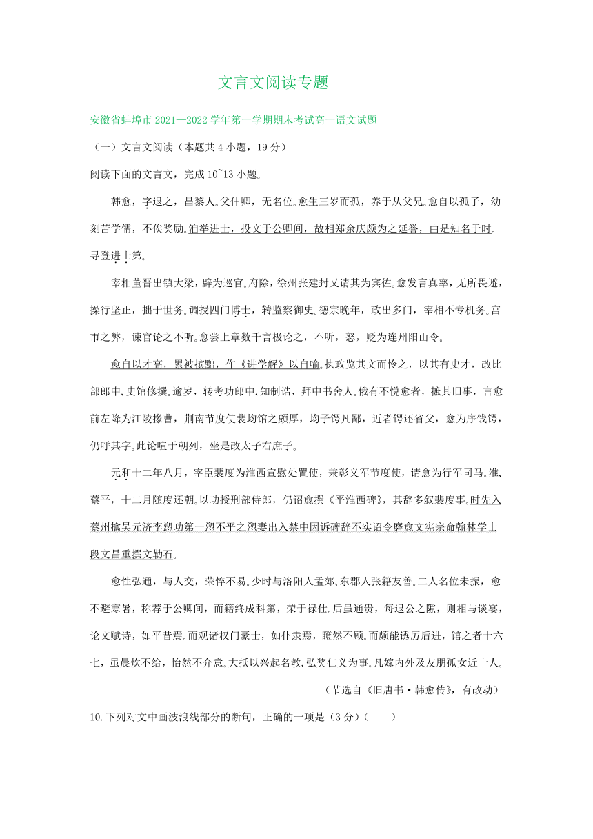 安徽省部分地区2021-2022学年上学期高一语文期末试卷分类汇编：文言文阅读专题（含答案）