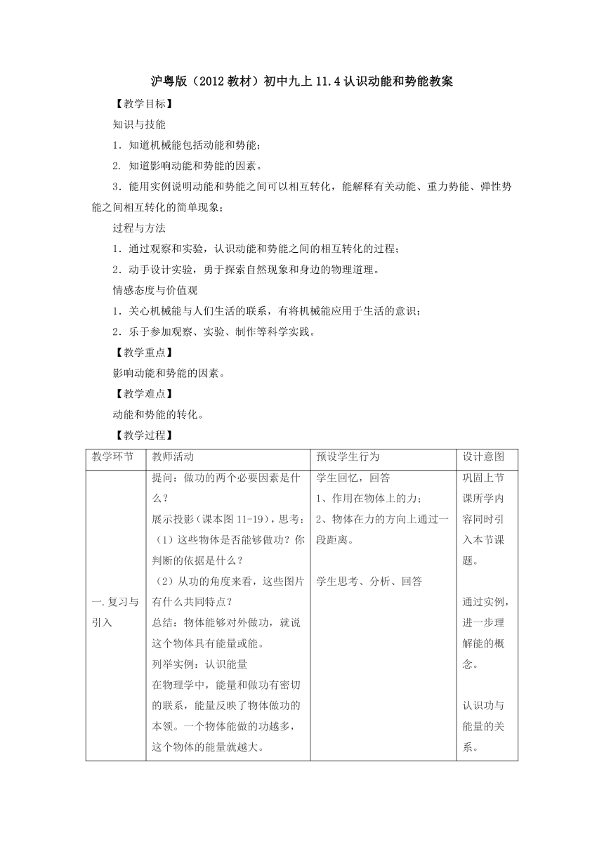 11.4认识动能和势能教案  2022-2023学年粤沪版物理九年级上册（表格式）