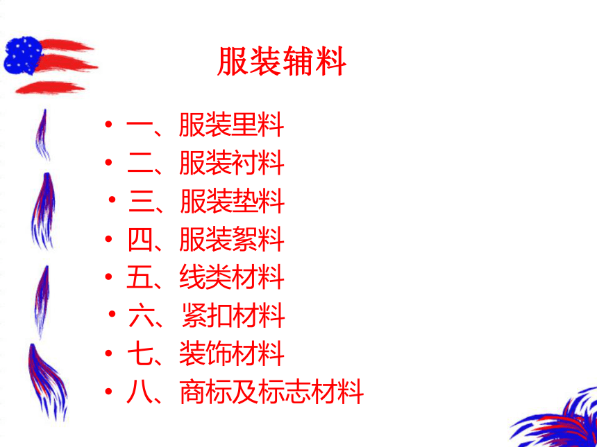 第十章 服装辅料 课件(共42张PPT)- 《纺织服装材料学》同步教学（中国纺织版）