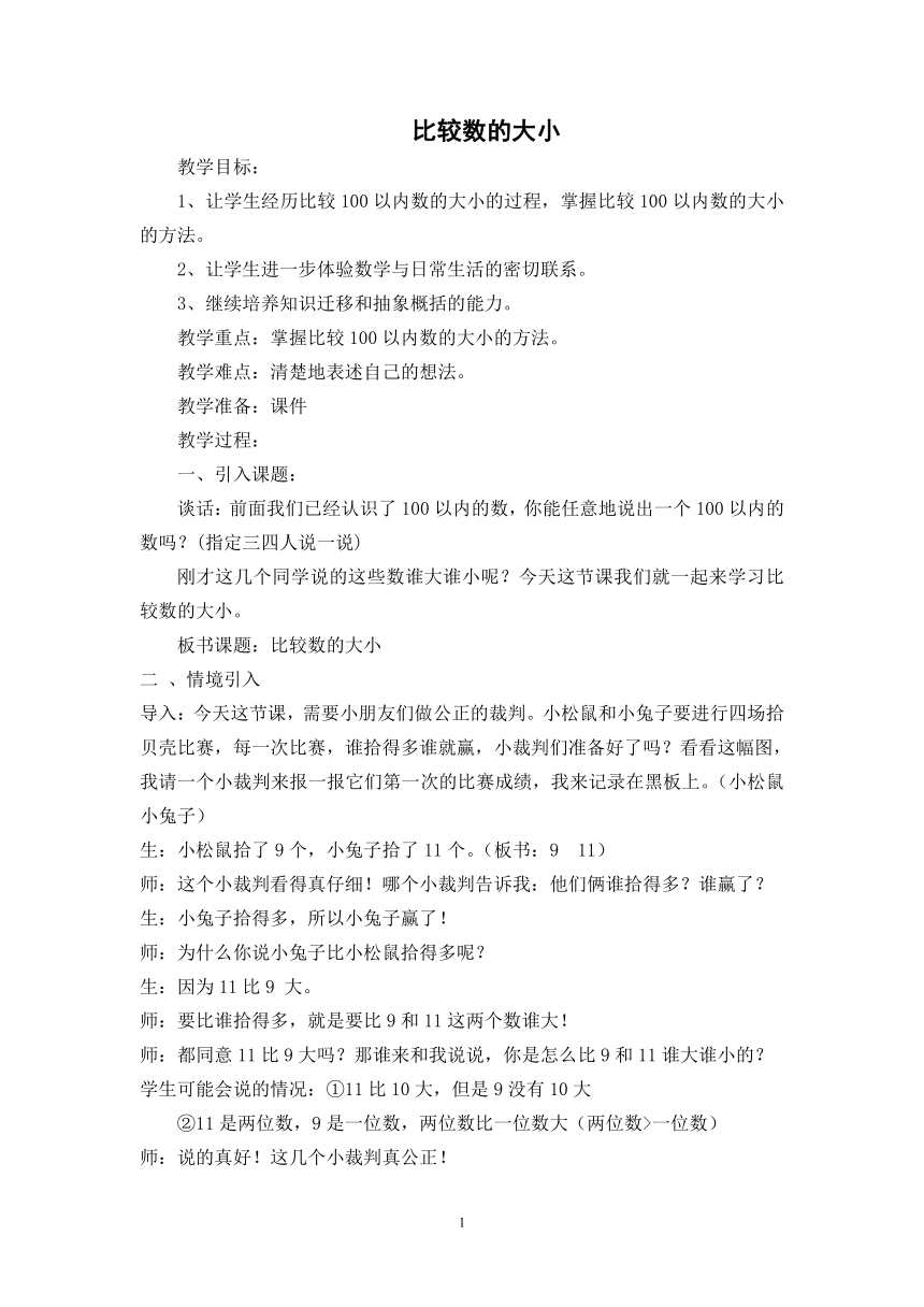 一年级下册数学教案-3.6 比较数的大小 苏教版