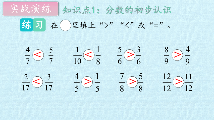 西师大版三年级数学上册 八  分数的初步认识 复习（课件）(共17张PPT)