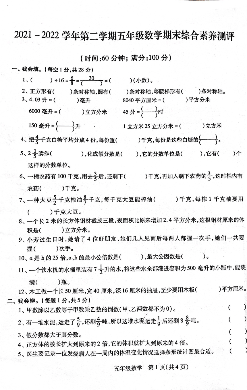 河北省邯郸市丛台区2021-2022学年五年级下学期期末综合素质测评数学试卷（pdf无答案）