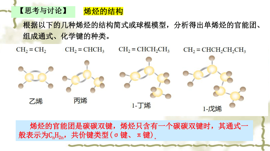 化学人教版（2019）选择性必修3 2.2.1烯烃（共28张ppt）