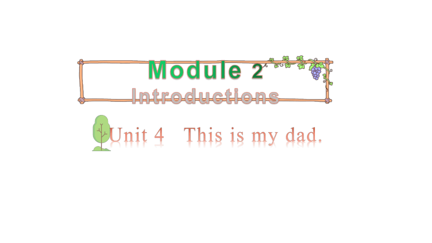 Module 2 Introductions Unit 4 This is my dad 第二课时 课件(共16张PPT)