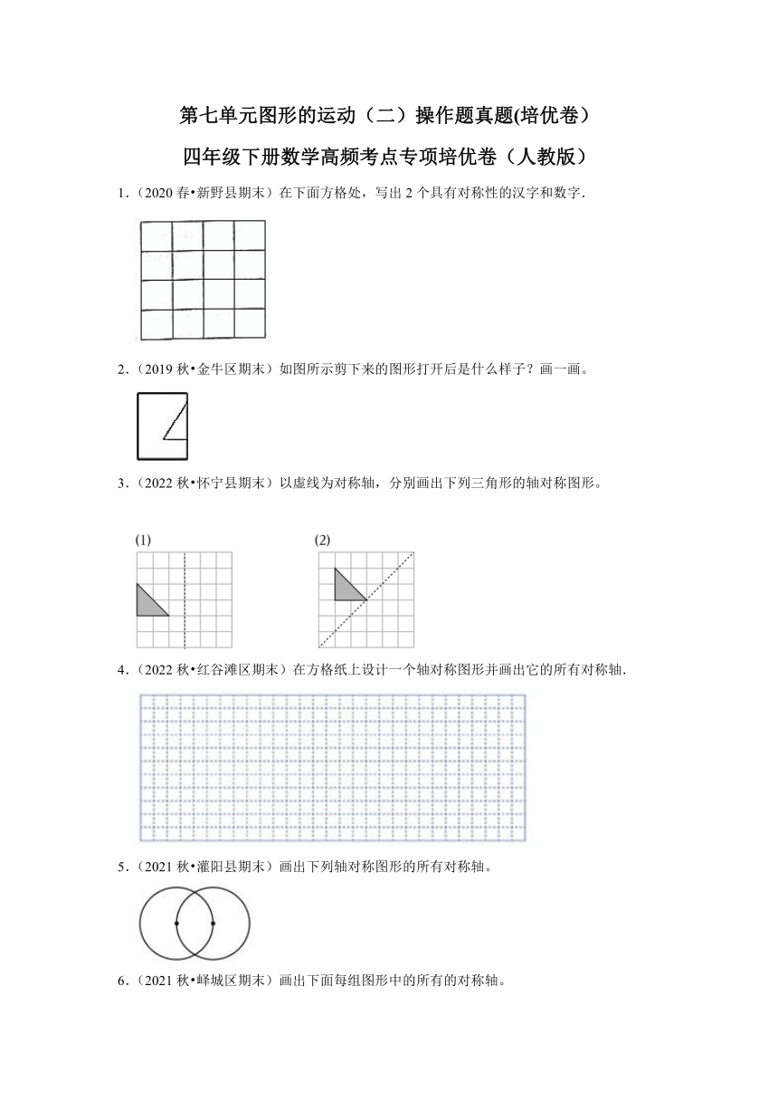 第七单元图形的运动（二）操作题真题(培优卷）-四年级下册数学高频考点专项培优卷（人教版）（含解析）