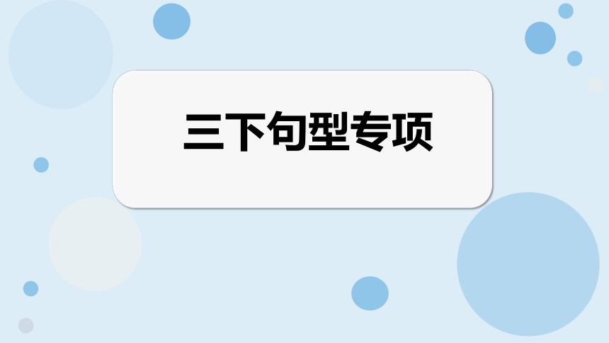 冀教版（三起）英语三年级下册句型专项课件(共37张PPT)