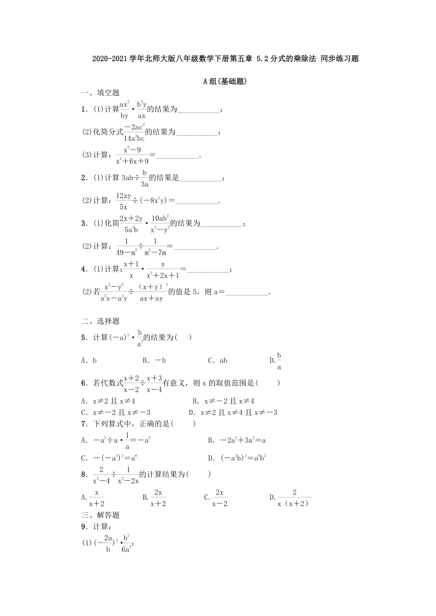 2020-2021学年八年级数学北师大版下册：5.2分式的乘除法 同步练习题（word版，含答案）