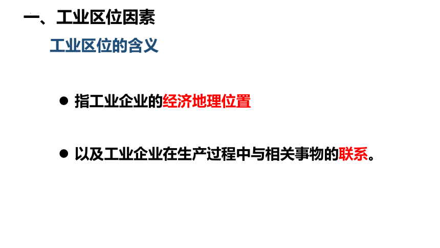 3.2工业区位因素与工业布局课件（共47张ppt）