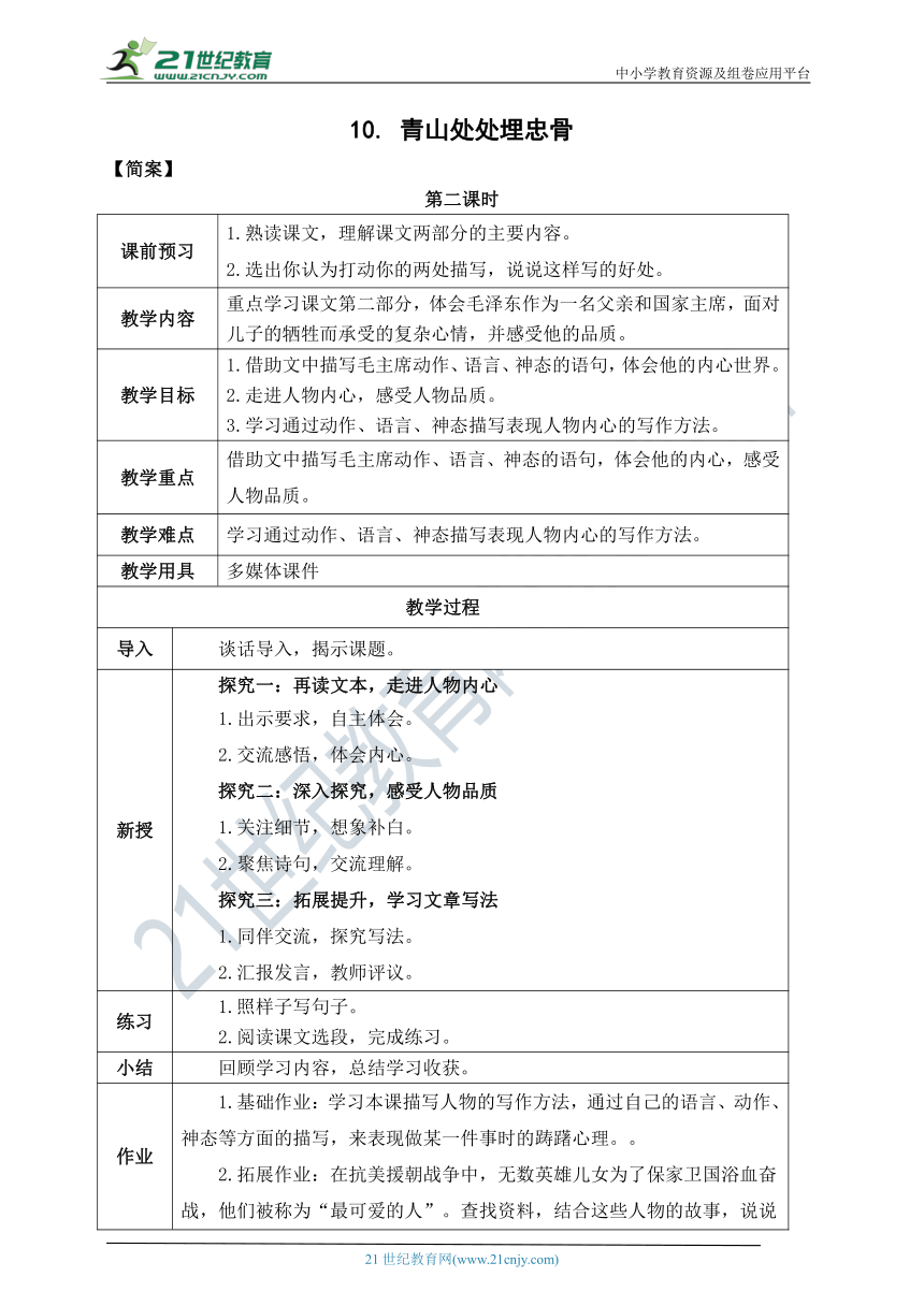 10.《青山处处埋忠骨 》教案  第二课时