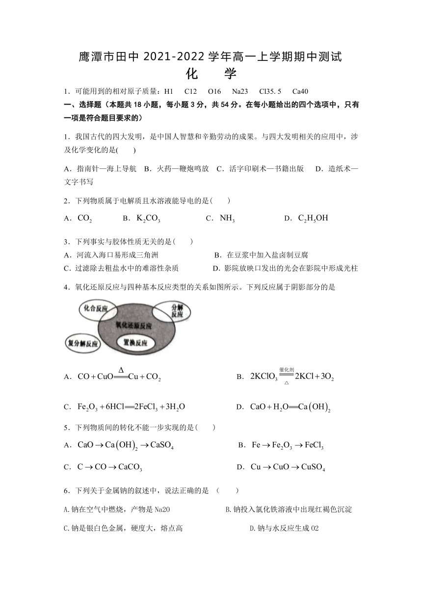 江西省鹰潭市田中2021-2022学年高一上学期期中测试化学试卷（Word版含答案）