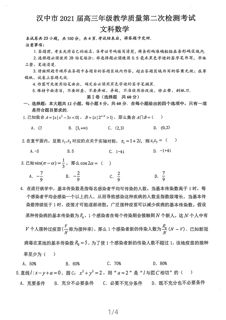 陕西省汉中市2021届高三下学期4月教学质量第二次检测考试文科数学试题 扫描版缺答案
