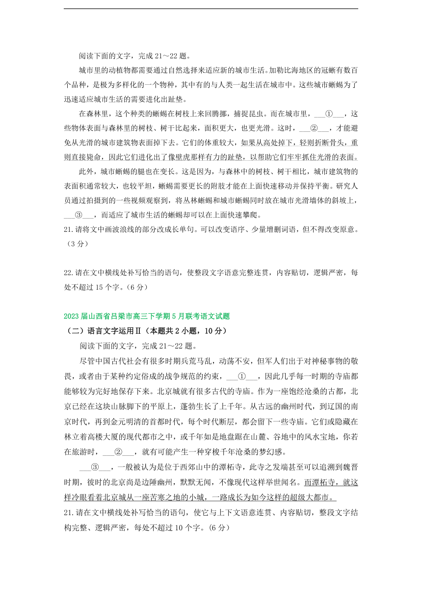 2023届山西省部分地区高三5月语文模拟试卷分类汇编：语言文字运用Ⅱ（含答案）