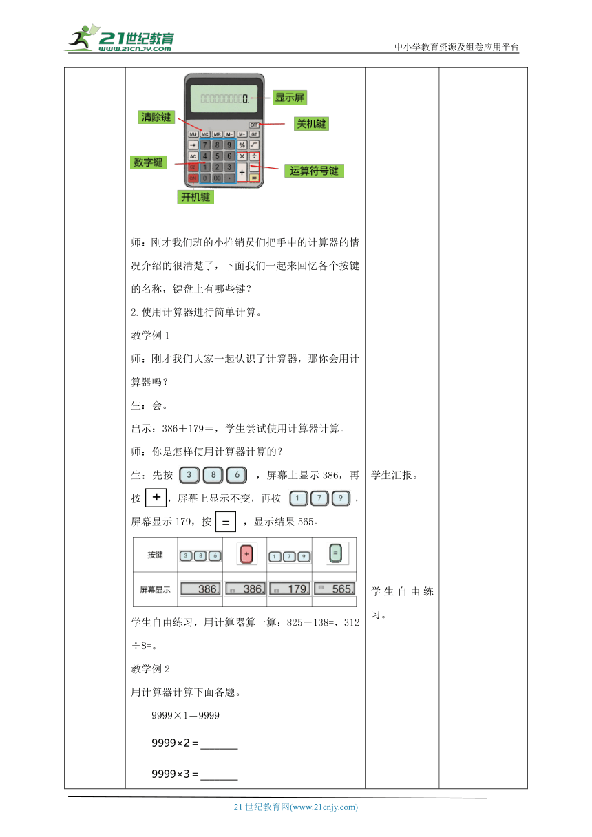 人教版小学数学四年级上册1.13《计算器的认识和应用》教学设计