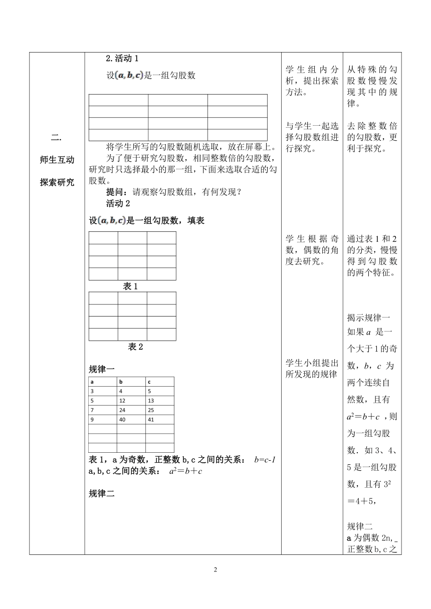 苏科版八年级上册数学 3.4数学活动 探寻勾股数 教案