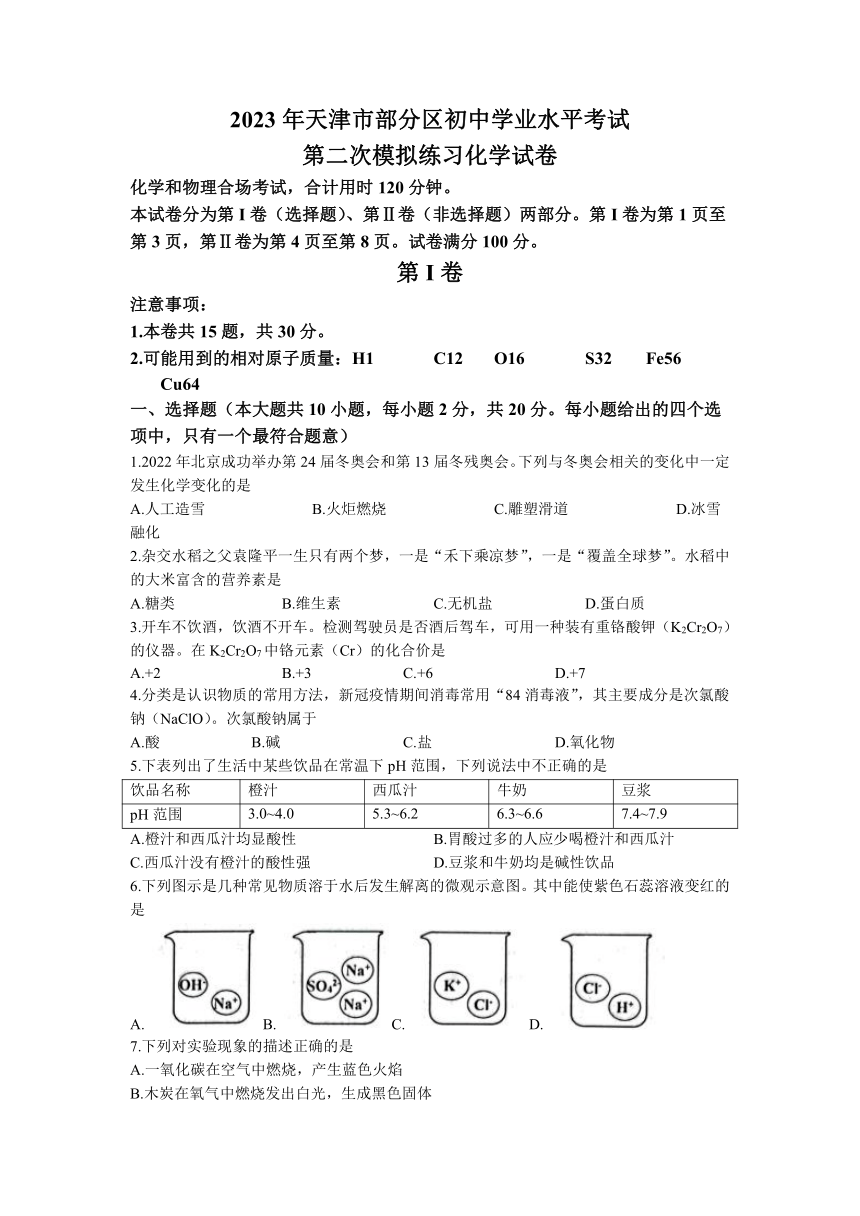 2023年天津市部分区中考二模化学试题(无答案)