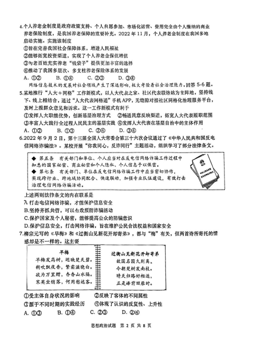 山东省青岛市2023届高考一模政治试卷（扫描版含答案）