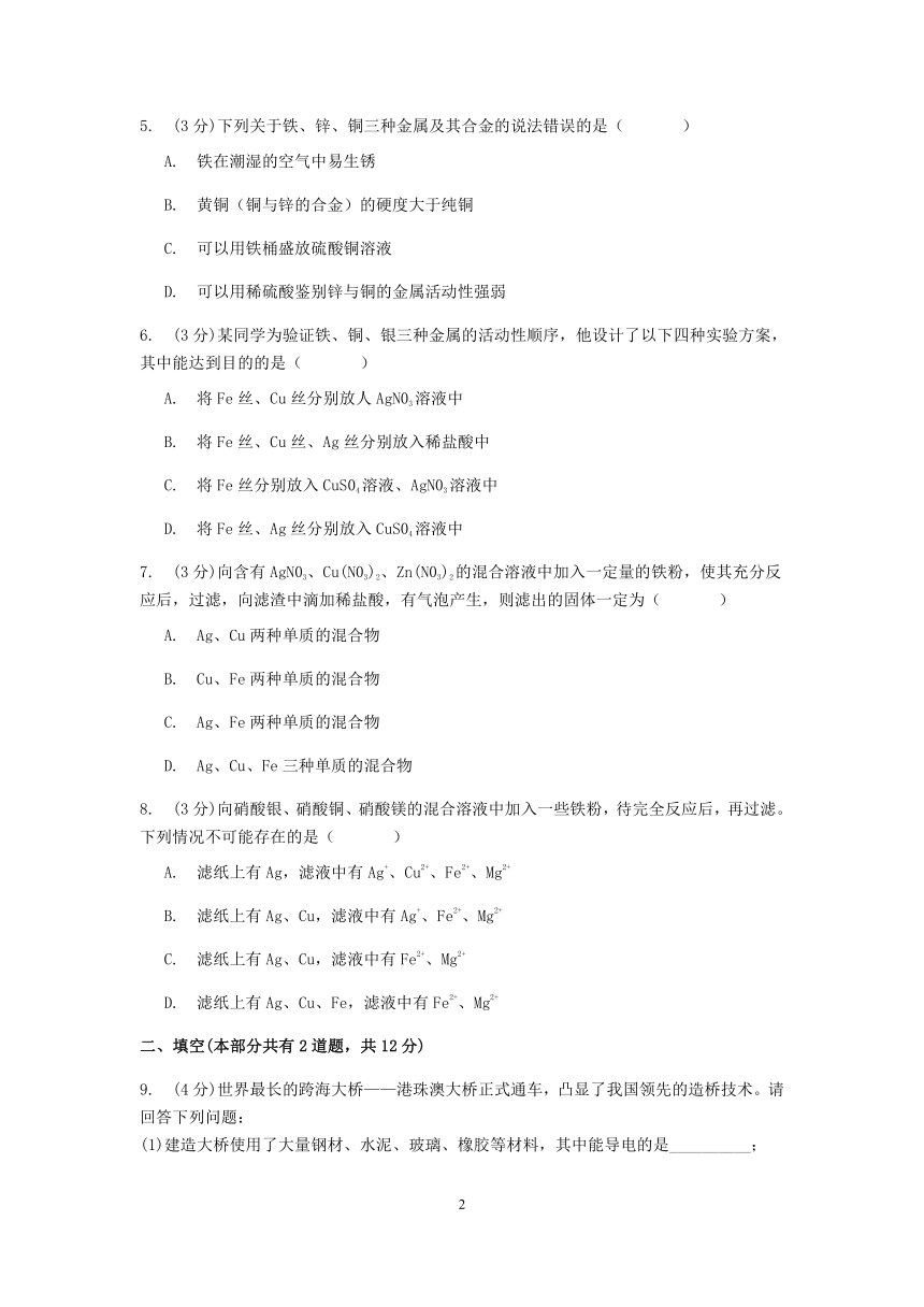 浙教版科学九年级上册章节检测2.2 金属的化学性质 第2课时 金属的活动性与防腐蚀【含答案】