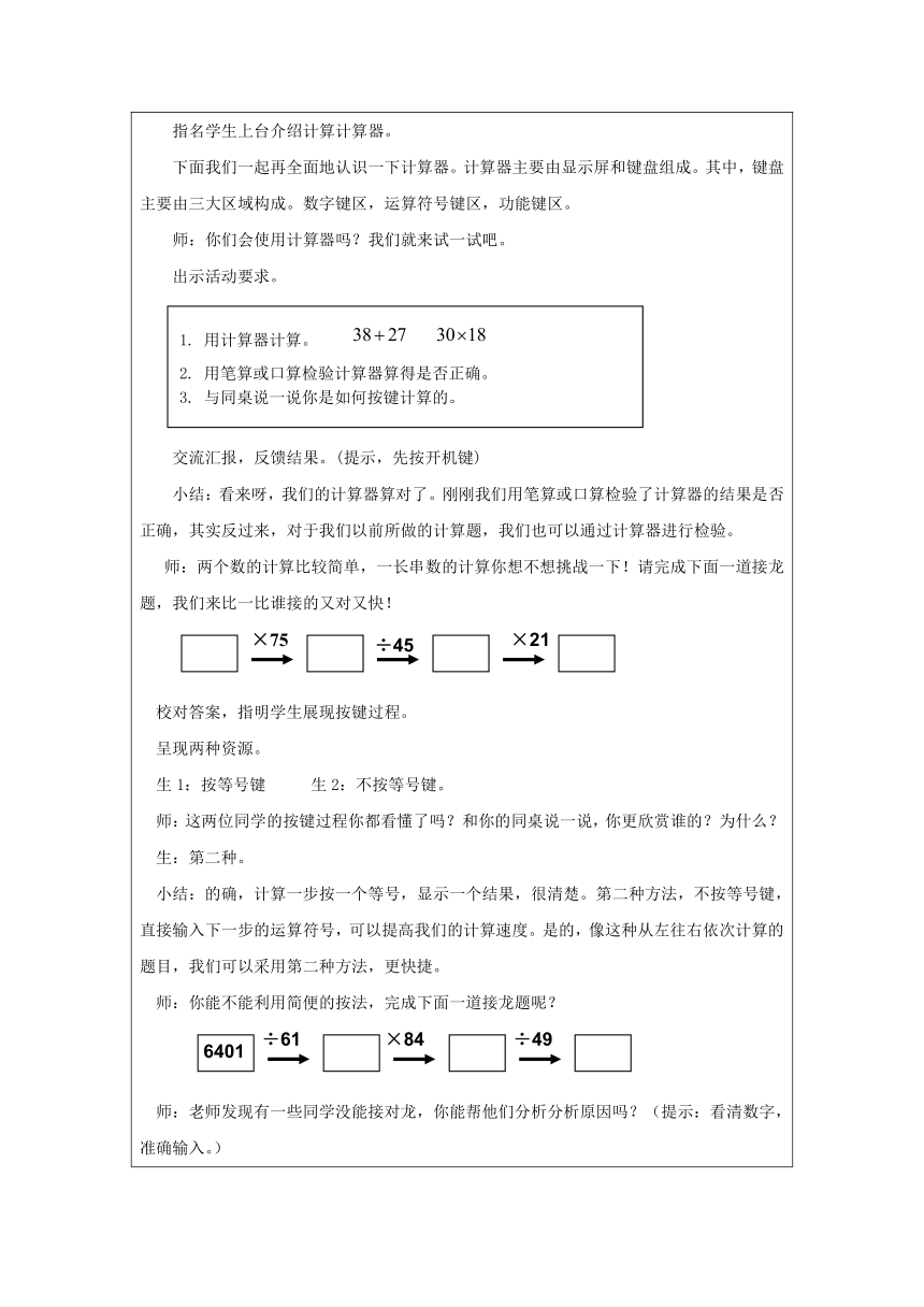 西师大版数学四年级上册 1.4 用计算器计算 教案（表格式）