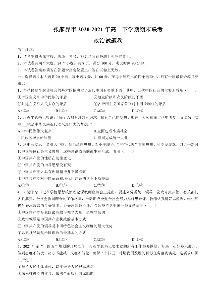 湖南省张家界市2020-2021年高一下学期期末联考政治试题 Word版含答案