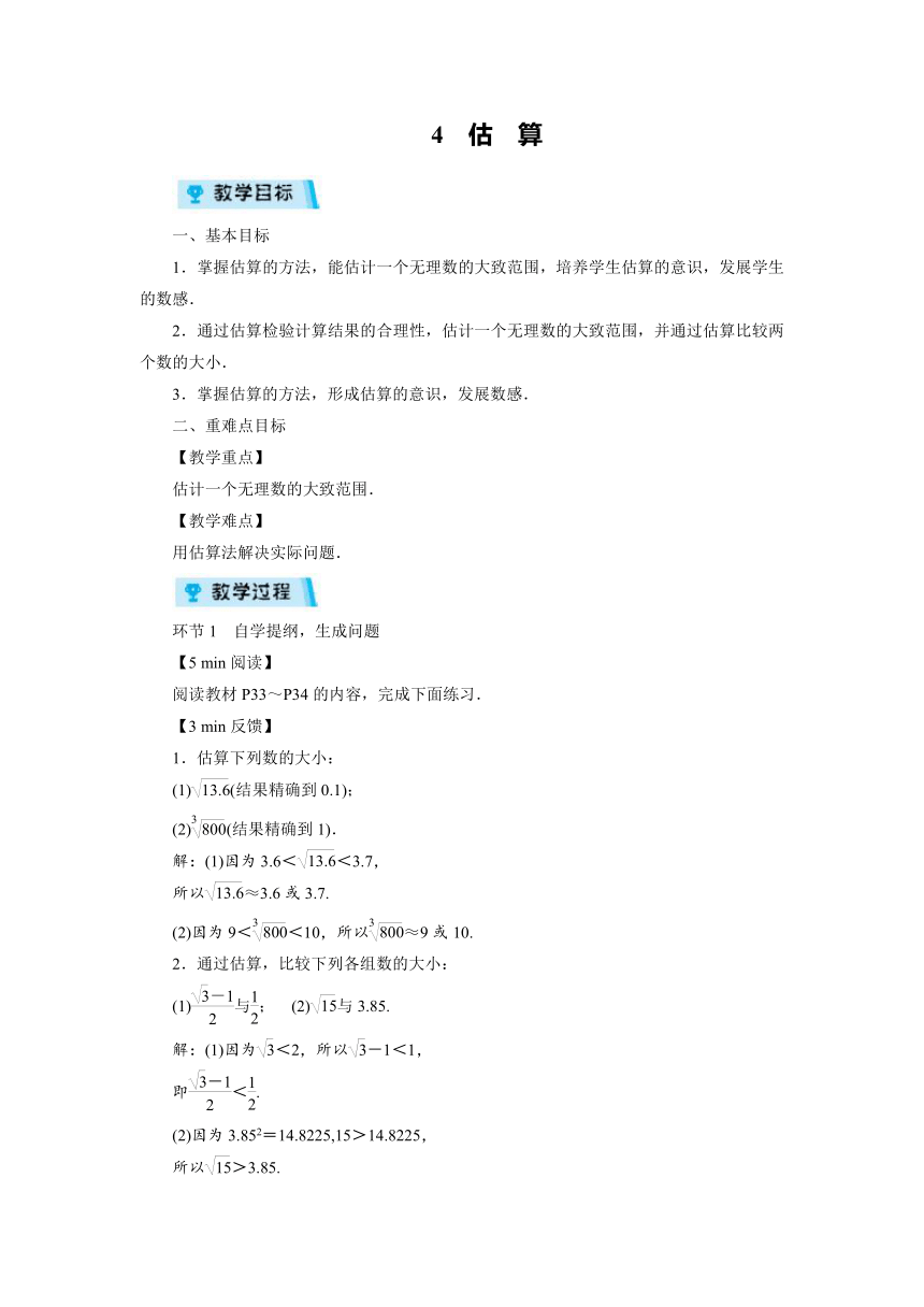 2021-2022学年度北师大版八年级数学上册教案 4　估　算（1课时）