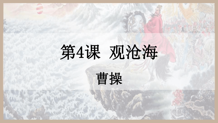 第4课《古代诗歌四首——观沧海》课件（20张PPT）