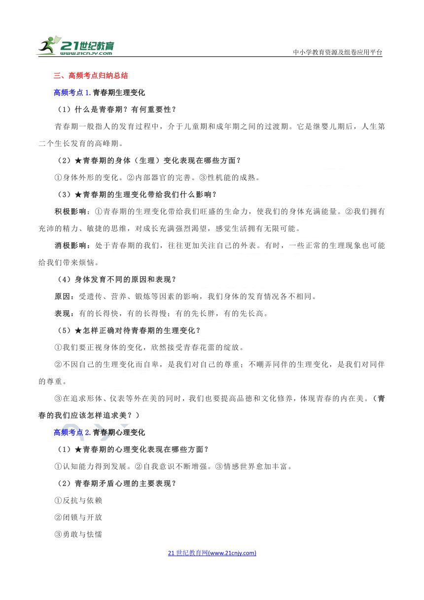 七年级下册道德与法治 期末高频考点专训01 青春时光 考点回顾（含答案）