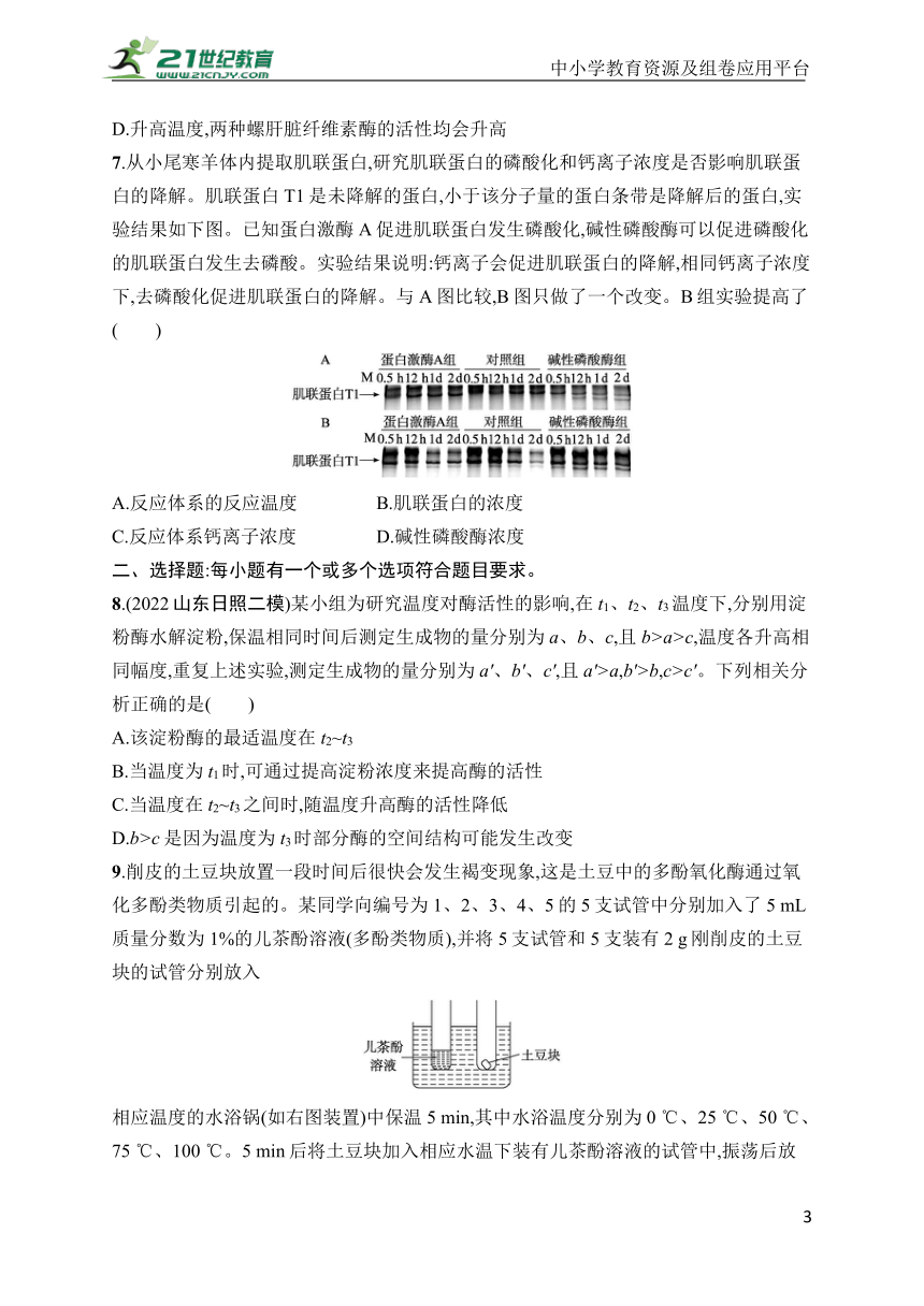 高中生物课时规范练7　降低化学反应活化能的酶(学生版含答案详解)