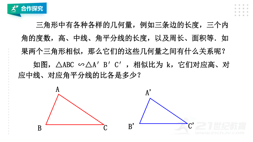 27.2.2相似三角形的性质 课件（共30张PPT）