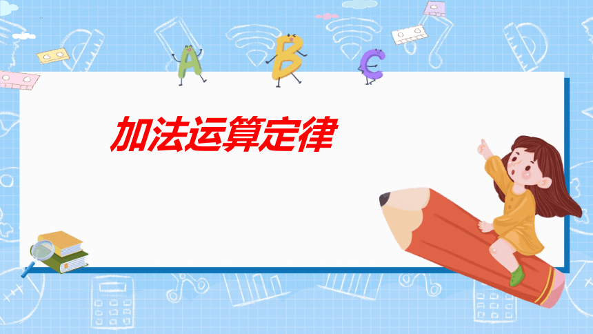 人教版 四年级下学期数学第三单元3.1加法运算定律（课件）（共22张PPT）