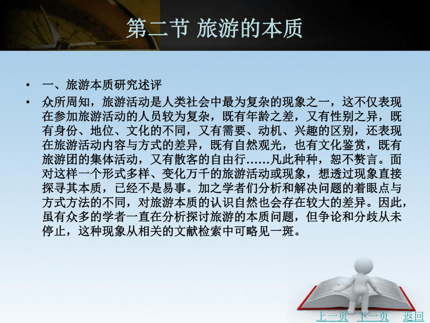 第二章 旅游的本体观 课件(共54张PPT)- 《旅游学》同步教学（北京理工版）