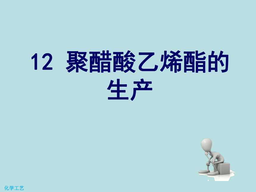 12 聚醋酸乙烯酯的生产 课件(共20张PPT)-《化学工艺（第二版） 》同步教学（化工版）