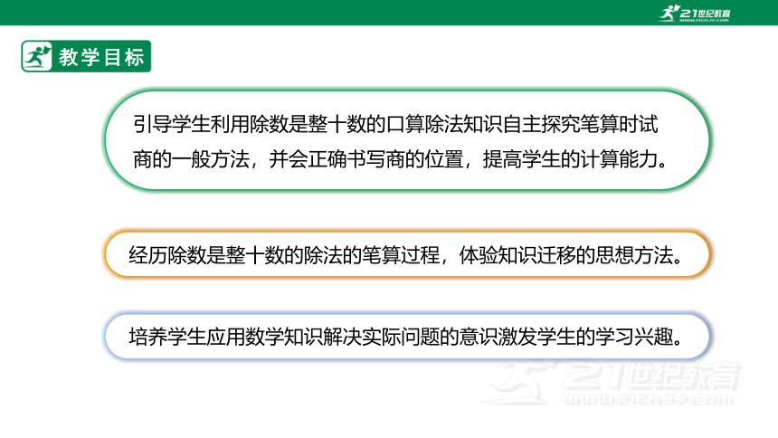 （2022秋季新教材）人教版小学数学四年级上册6.2《除数是整十数的笔算除法》PPT（共20张PPT）