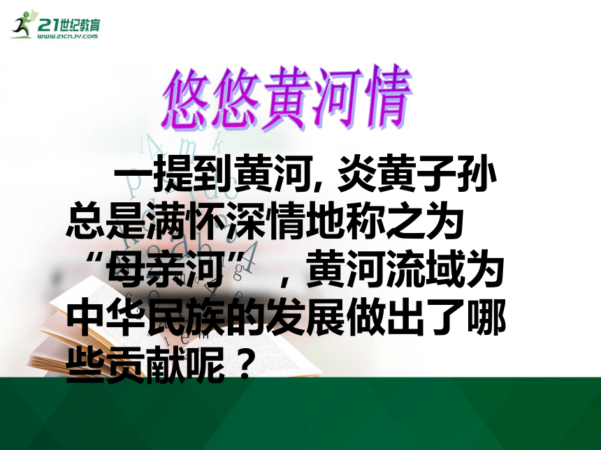 第二章 第三节黄河的治理与开发课件(共47张PPT)