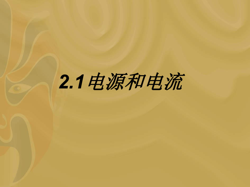 物理选修3-1人教新课标2.1电源和电流同步课件(21张)