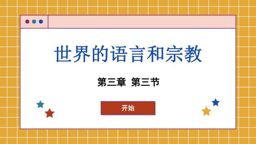 湘教版地理七年级上册 3.3 世界的语言和宗教课件(共41张PPT)