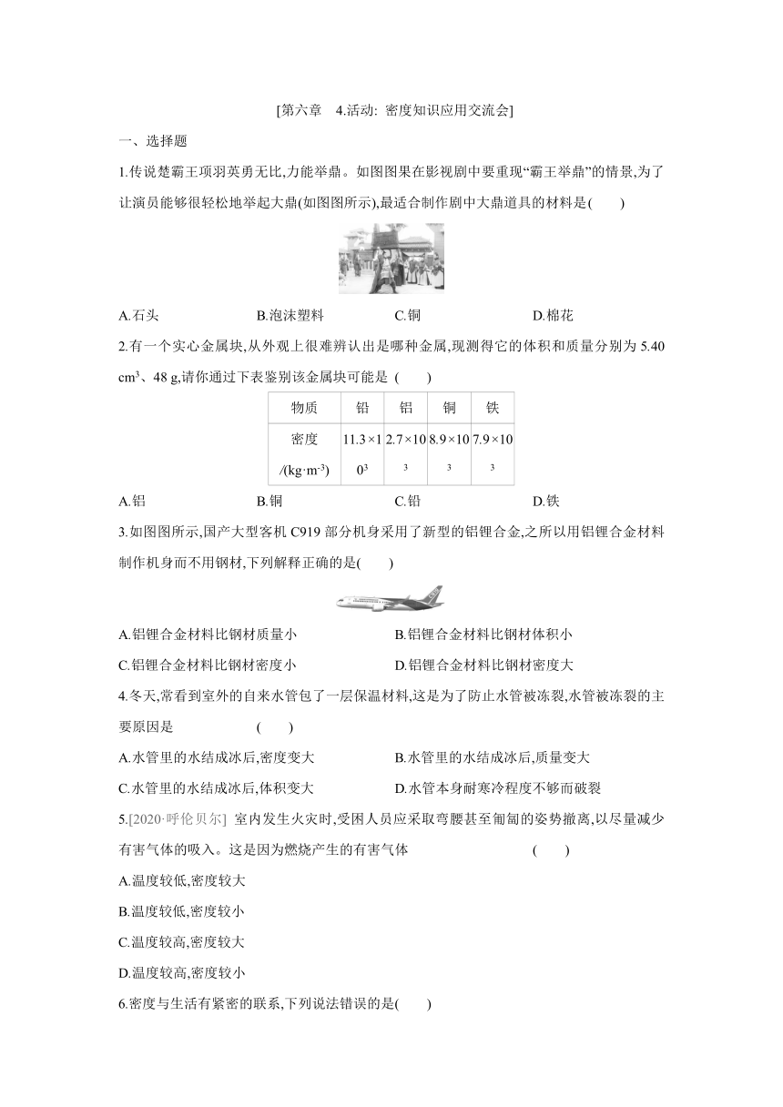 教科版物理八年级上册课课练：6.4  活动 密度知识应用交流会（有答案）