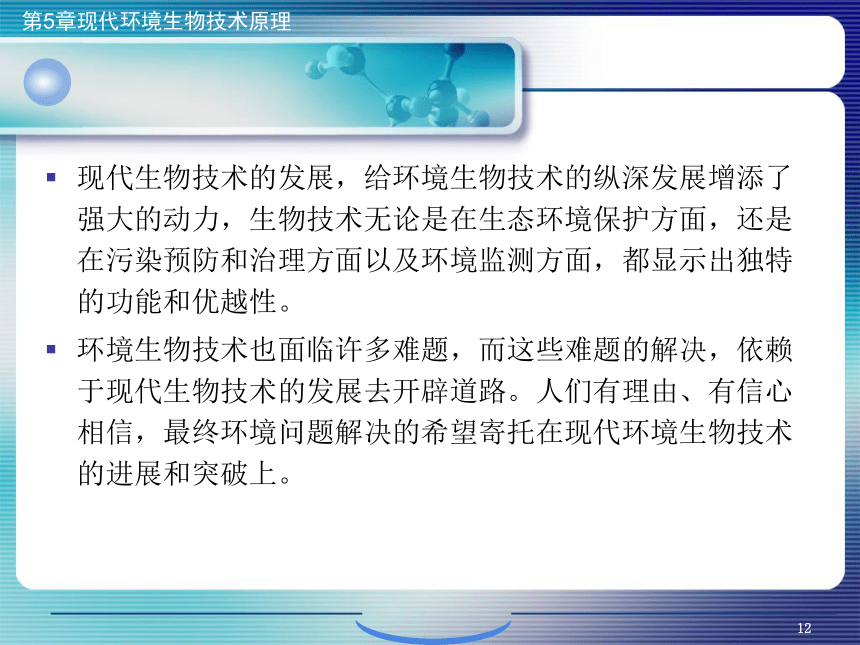 5.现代环境生物技术原理_1 课件(共56张PPT)- 《环境生物化学》同步教学（机工版·2020）