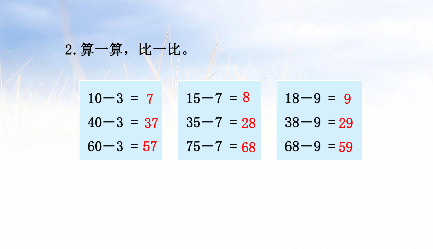 小学数学苏教版一年级下6.2两位数减一位数（退位）课件（34张PPT)