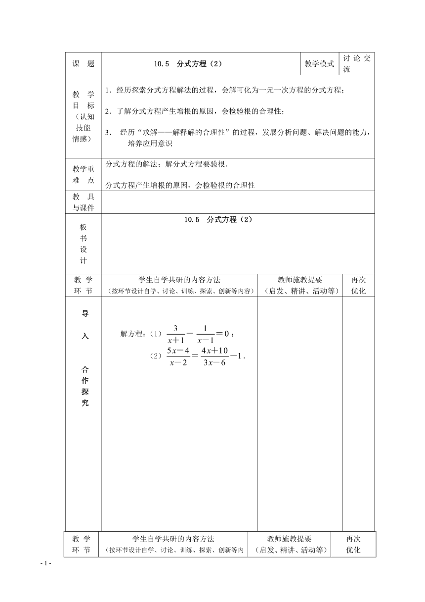 苏科版八年级数学下册 10.5 分式方程  教案（表格式）