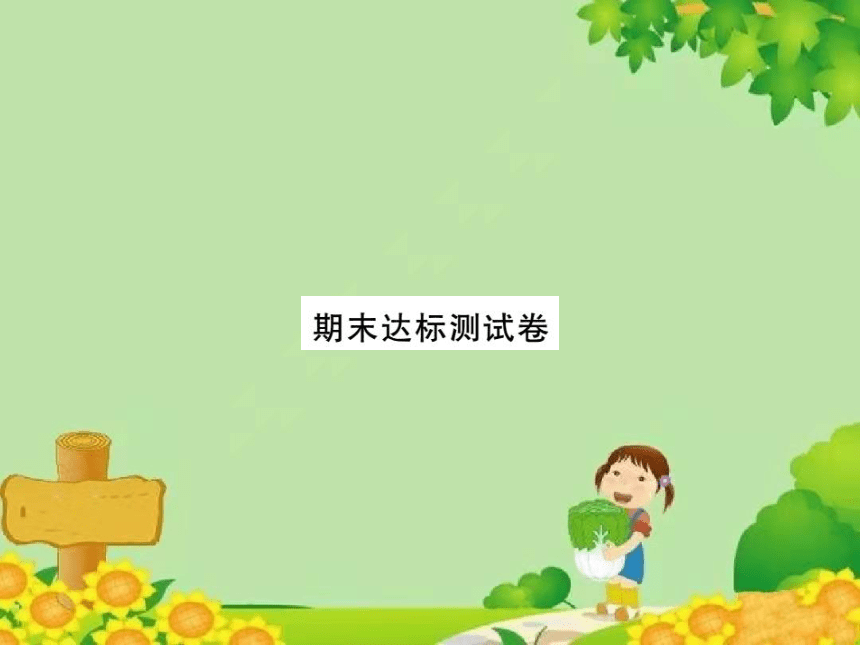 西师大版数学二年级上册 期末达标测试卷课件(共12张PPT)