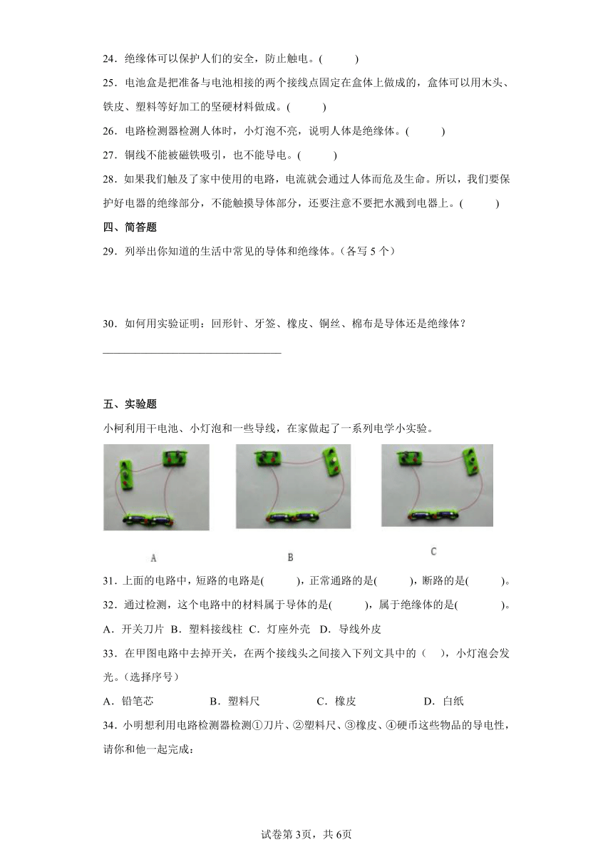 教科版（2017秋） 四年级下册2.6 导体和绝缘体 同步练习 （含答案）