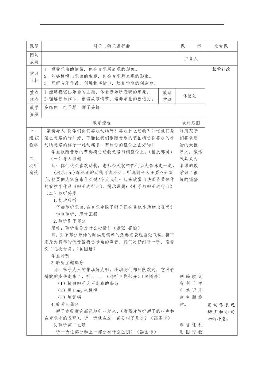 鲁教五四学制版一年级音乐上册 第四单元《欣赏　引子与狮王进行曲》教学设计