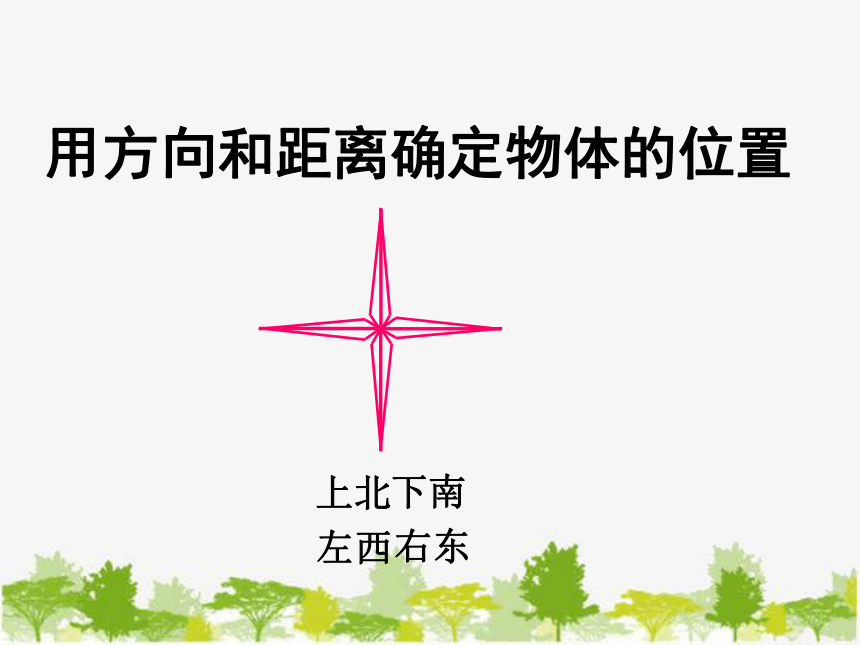 青岛版七年级数学下册 14.4 用方向和距离描述两个物体的相对位置 课件(共20张PPT)