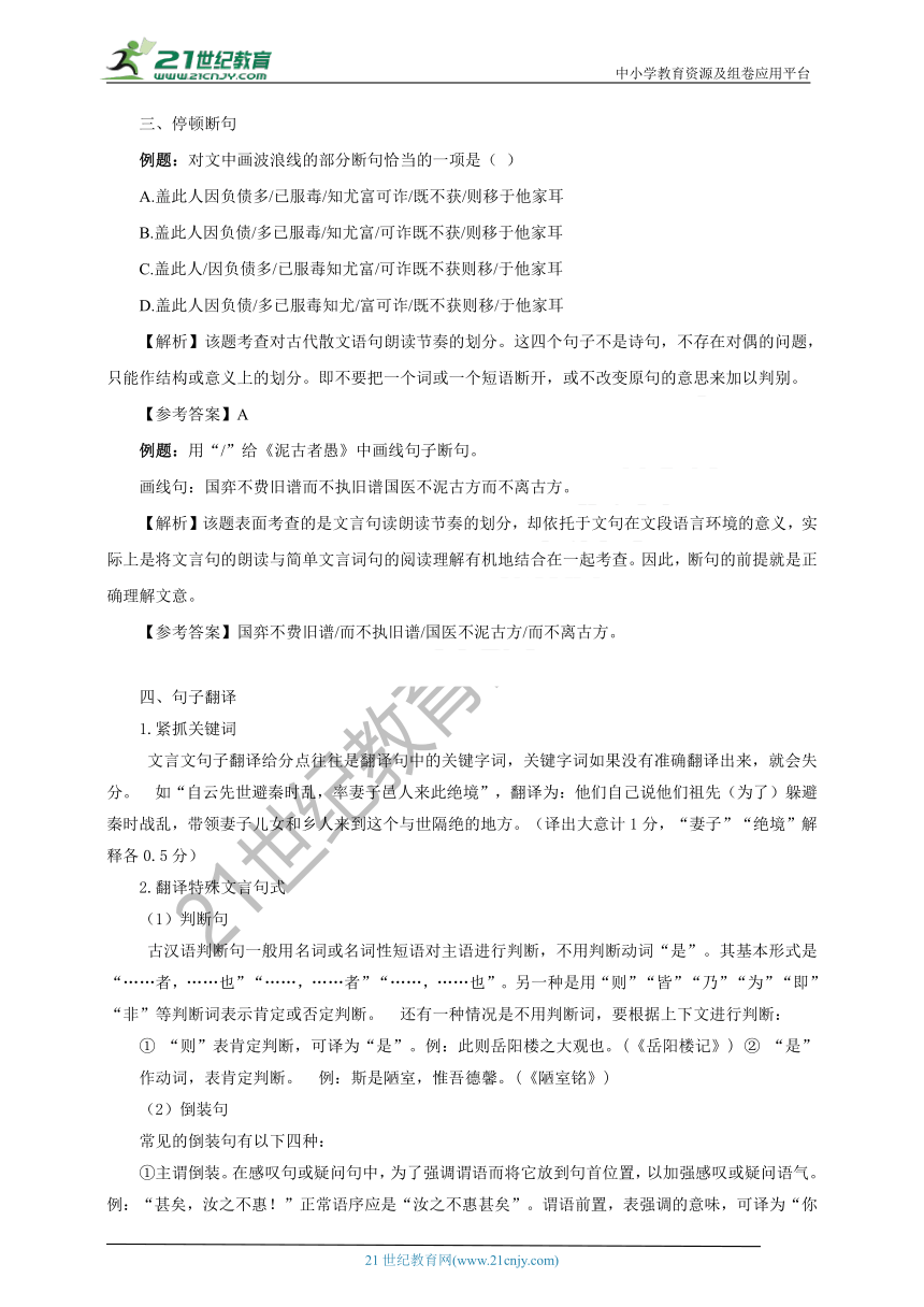 【2021名师导航】中考语文一轮总复习学案 第十四讲  文言文阅读（考情分析+考点梳理+难点突破+易错警示+达标检测+解析）