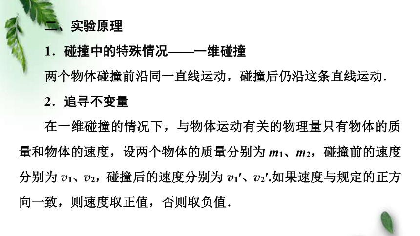 人教版(2019)新教材高中物理选择性必修1 1.4实验：验证动量守恒定律课件（共53张PPT）