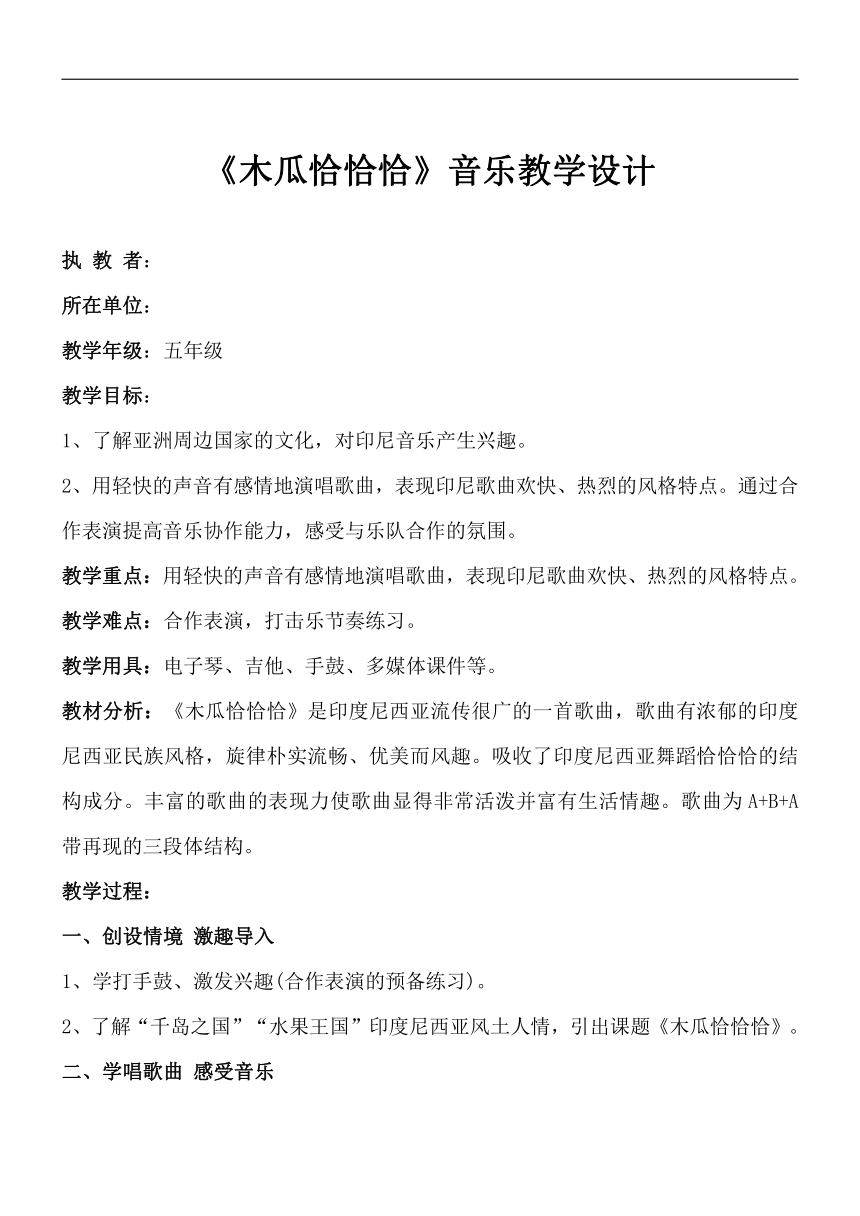 沪教版五年级音乐下册第4单元《唱歌  《木瓜恰恰恰》》教学设计